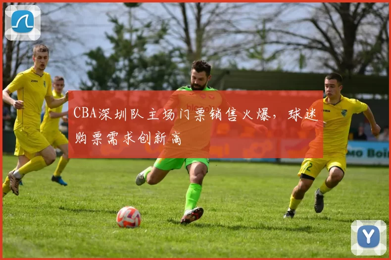 CBA深圳队主场门票销售火爆，球迷购票需求创新高