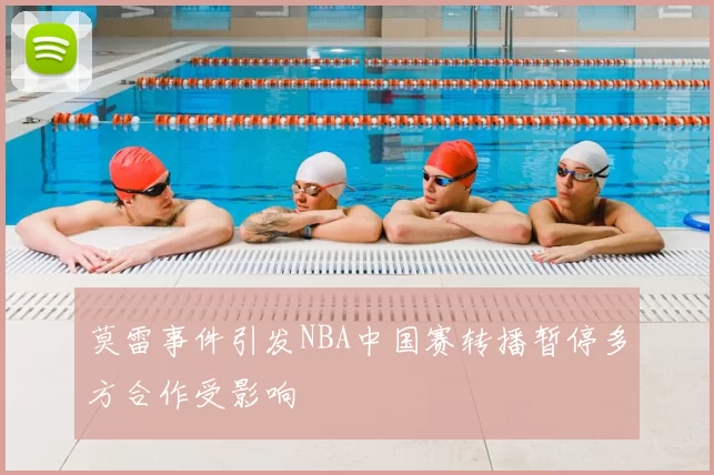 莫雷事件引发NBA中国赛转播暂停多方合作受影响