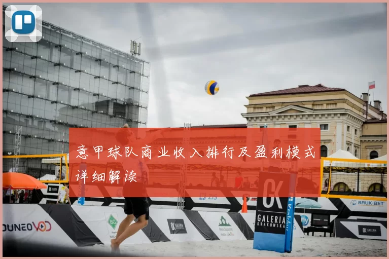 意甲球队商业收入排行及盈利模式详细解读