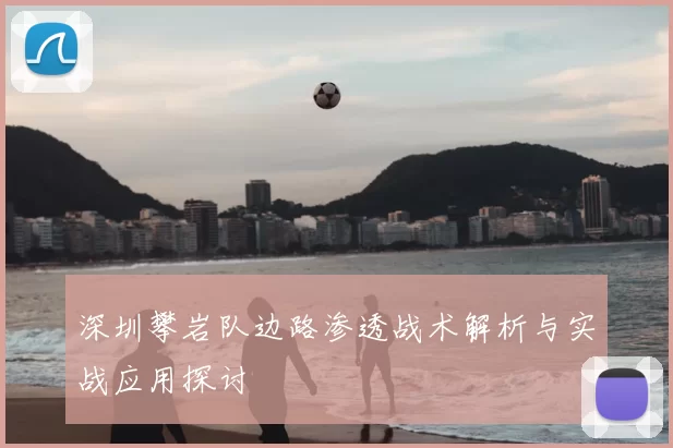 深圳攀岩队边路渗透战术解析与实战应用探讨