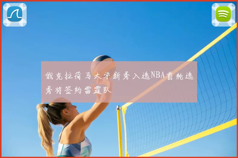 俄克拉荷马大学新秀入选NBA首轮选秀将签约雷霆队
