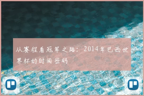 从赛程看冠军之路：2014年巴西世界杯的时间密码