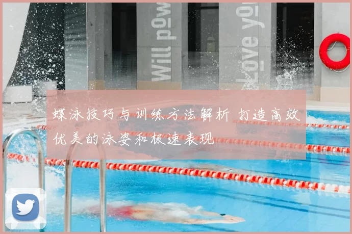 蝶泳技巧与训练方法解析 打造高效优美的泳姿和极速表现
