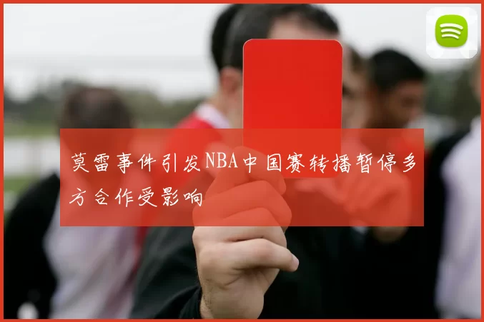 莫雷事件引发NBA中国赛转播暂停多方合作受影响