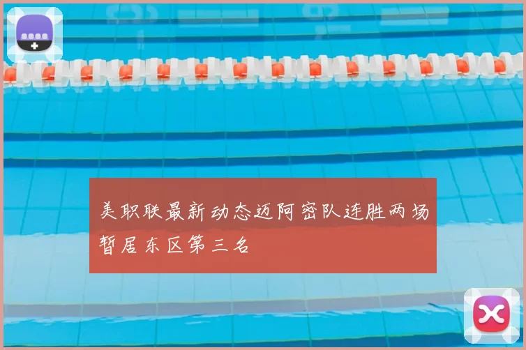 美职联最新动态迈阿密队连胜两场暂居东区第三名