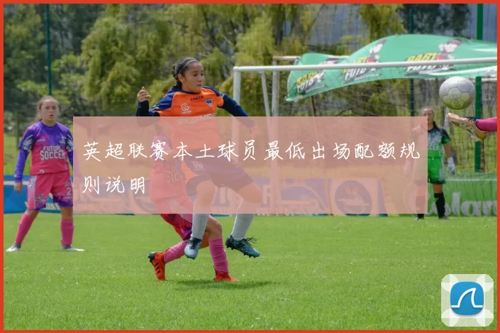 英超联赛本土球员最低出场配额规则说明