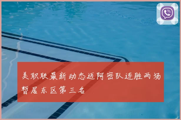 美职联最新动态迈阿密队连胜两场暂居东区第三名