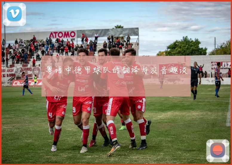 粤语中德甲球队的翻译与发音趣谈