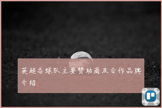 英超各球队主要赞助商及合作品牌介绍