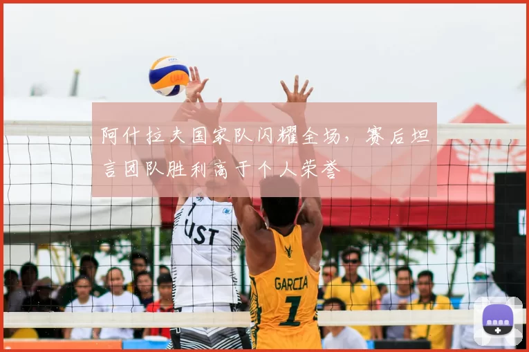 阿什拉夫国家队闪耀全场，赛后坦言团队胜利高于个人荣誉