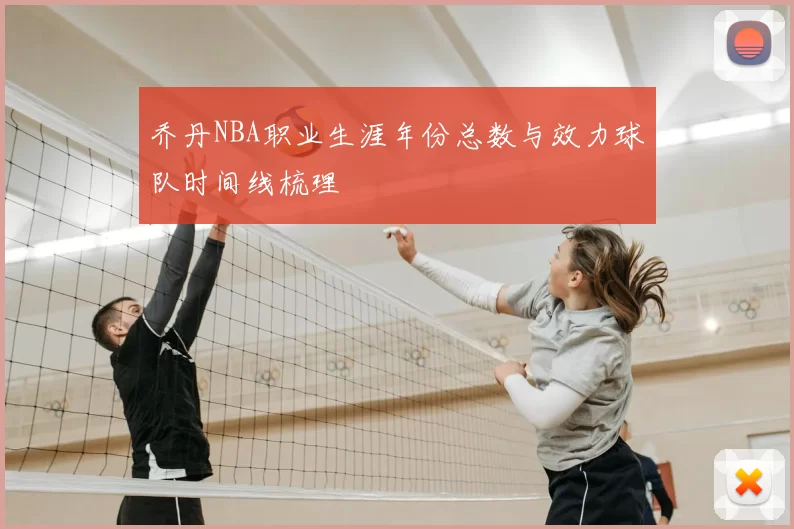 乔丹NBA职业生涯年份总数与效力球队时间线梳理