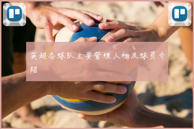 英超各球队主要管理人物及球员介绍