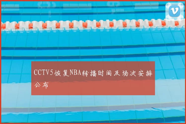 CCTV5恢复NBA转播时间及场次安排公布