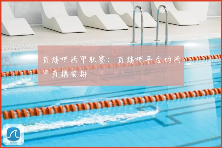 直播吧西甲联赛:直播吧平台的西甲直播安排