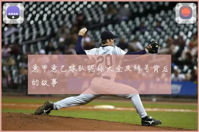 意甲意乙球队昵称大全及绰号背后的故事