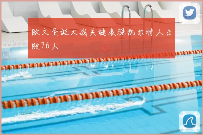 欧文圣诞大战关键表现凯尔特人击败76人