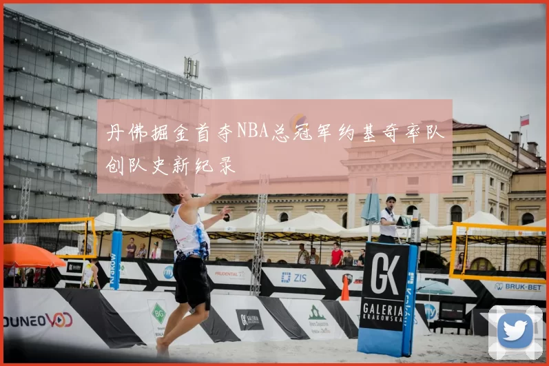 丹佛掘金首夺NBA总冠军约基奇率队创队史新纪录
