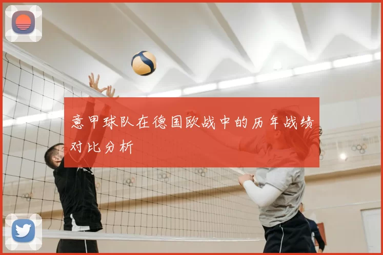 意甲球队在德国欧战中的历年战绩对比分析