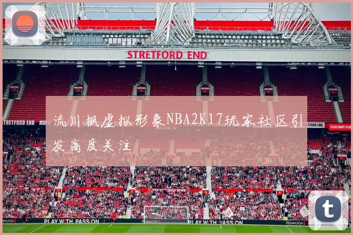 流川枫虚拟形象NBA2K17玩家社区引发高度关注