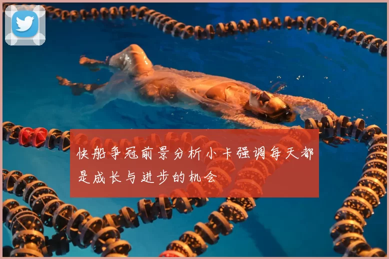 快船争冠前景分析小卡强调每天都是成长与进步的机会