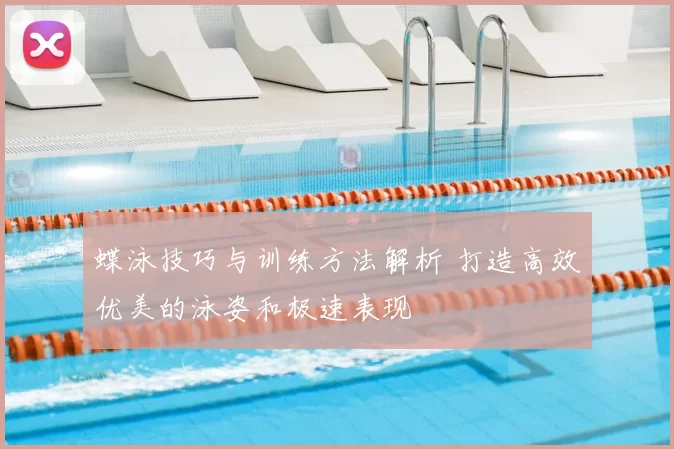 蝶泳技巧与训练方法解析 打造高效优美的泳姿和极速表现