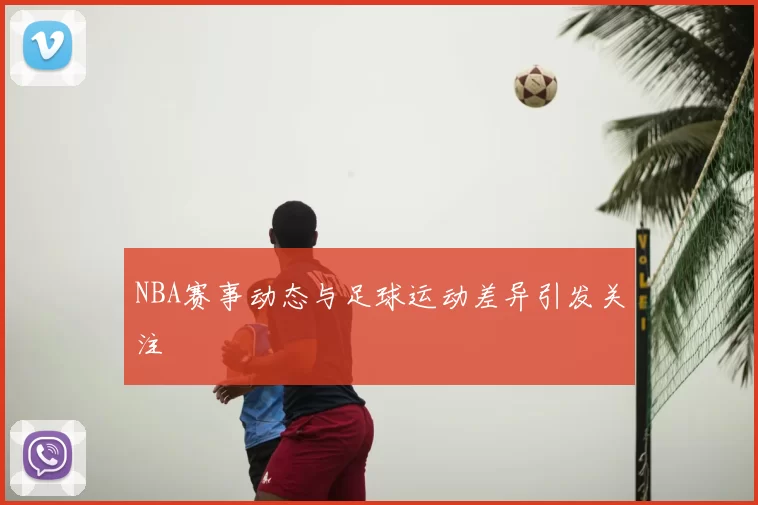 NBA赛事动态与足球运动差异引发关注