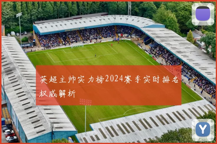 英超主帅实力榜2024赛季实时排名权威解析