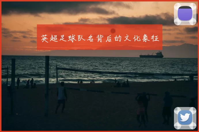 英超足球队名背后的文化象征
