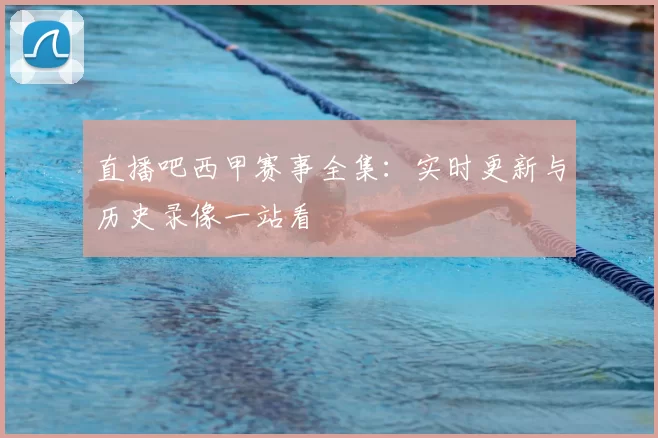 直播吧西甲赛事全集：实时更新与历史录像一站看