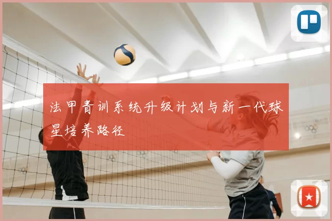 法甲青训系统升级计划与新一代球星培养路径