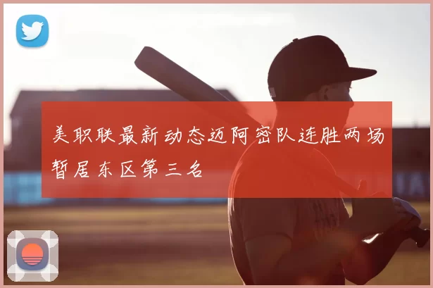 美职联最新动态迈阿密队连胜两场暂居东区第三名