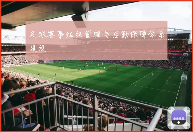 足球赛事组织管理与后勤保障体系建设