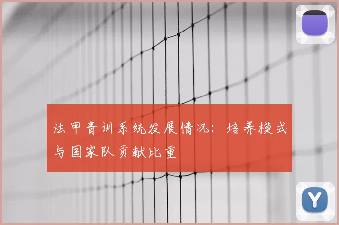 法甲青训系统发展情况：培养模式与国家队贡献比重
