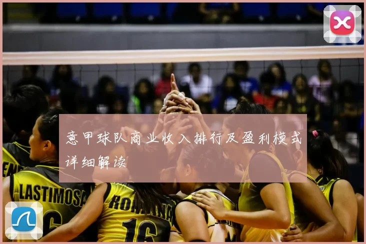 意甲球队商业收入排行及盈利模式详细解读