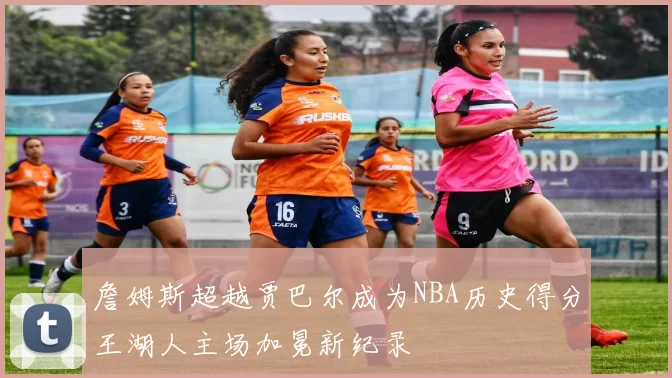 詹姆斯超越贾巴尔成为NBA历史得分王湖人主场加冕新纪录